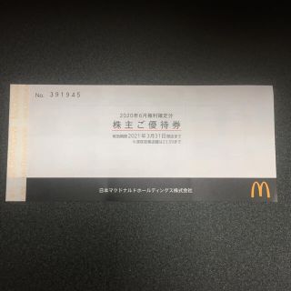 マクドナルド(マクドナルド)のマクドナルド 株主優待券 1冊(フード/ドリンク券)