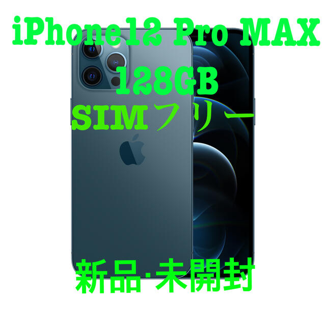 iPhone12 pro 128GB  本体　新品未開封  simフリー