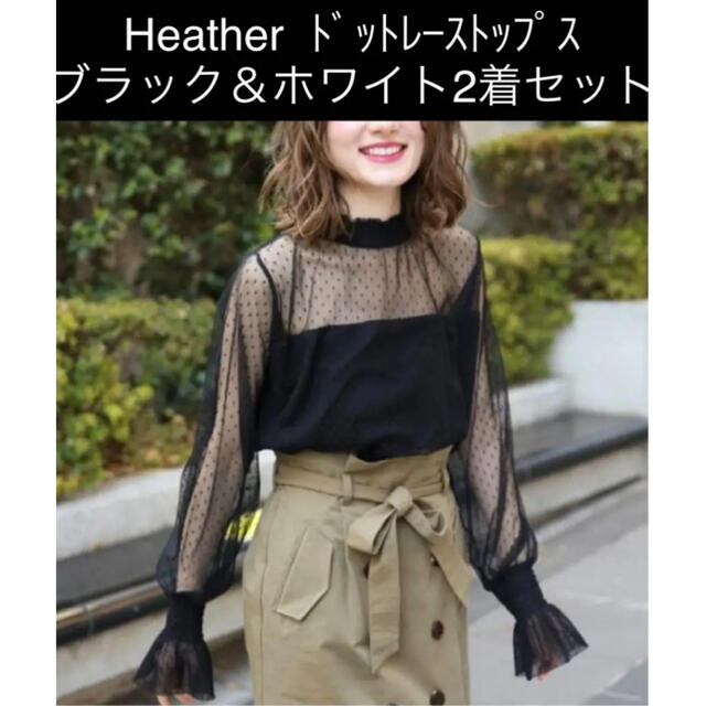 heather(ヘザー)のHeather ドットレーストップス 2着セット レディースのトップス(シャツ/ブラウス(長袖/七分))の商品写真