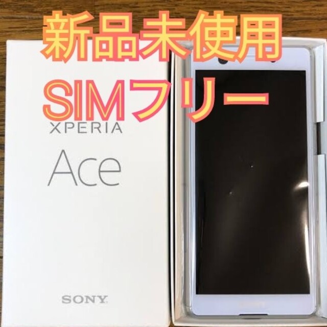 新品未使用 XPERIA Ace ホワイト SIMフリー本体 エクスペリア