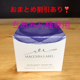 マキアレイベル(Macchia Label)のマキアレイベル　エクストラリセットクリーム(フェイスクリーム)