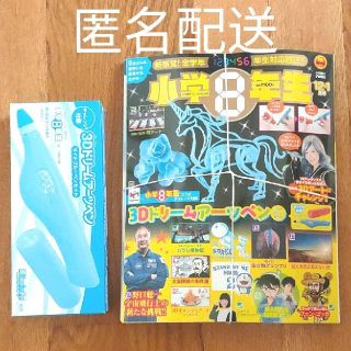 【新品】匿名配送 小学8年生 新刊 最新号(絵本/児童書)