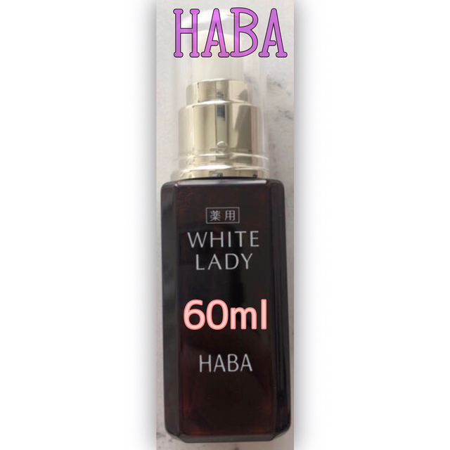 ハーバー HABA 薬用ホワイトレディ 60ml