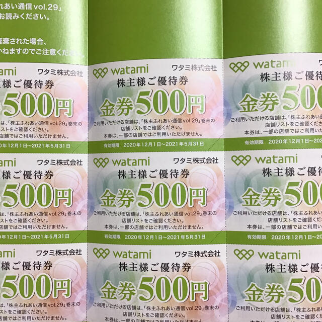 ワタミ 9000円 株主優待優待券/割引券