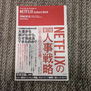 ＮＥＴＦＬＩＸの最強人事戦略 自由と責任の文化を築く(ビジネス/経済)