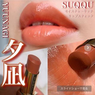 SUQQUモイスチャーリッチリップスティック夕凪119