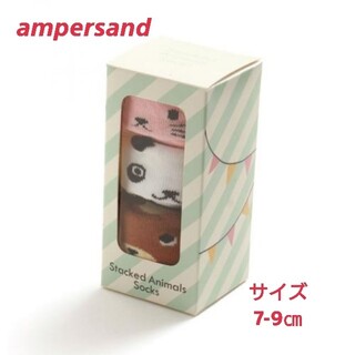 アンパサンド(ampersand)のアンパサンド☆アニマルベビーソックス3足セット(靴下/タイツ)