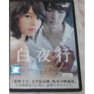 ［ＷＯＯ様］白夜行 ＤＶＤ レンタル版 堀北真希 高良健吾 (日本映画)