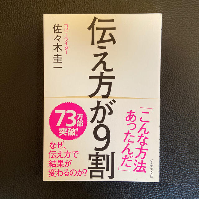 伝え方が９割 エンタメ/ホビーの本(その他)の商品写真