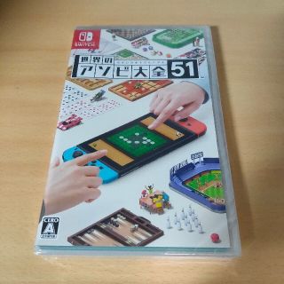 ニンテンドースイッチ(Nintendo Switch)の新品 世界のアソビ大全51(家庭用ゲームソフト)