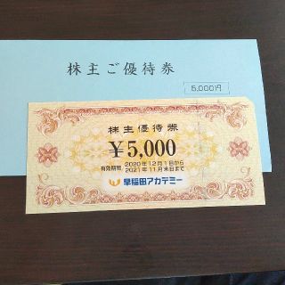 早稲田アカデミー 株主優待券 5000円分(その他)