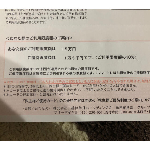 伊勢丹(イセタン)の三越伊勢丹ホールディングス 株主優待カード チケットの優待券/割引券(ショッピング)の商品写真