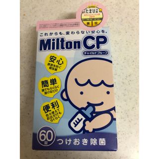 ミントン(MINTON)のミルトン miltonCP 60錠+1(哺乳ビン用消毒/衛生ケース)