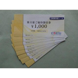 【8000円分】共立メンテナンス株主優待券×8枚★ドーミーイン　(宿泊券)