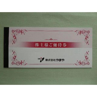 【12000円分】やまや株主優待券3000円×4冊 　ネコポス発送 (ショッピング)