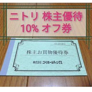 ニトリ(ニトリ)のニトリ　株主優待券　1枚(ショッピング)