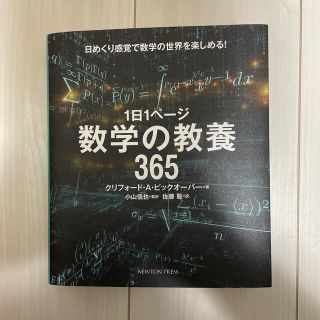 【美品】１日１ページ数学の教養365(ビジネス/経済)