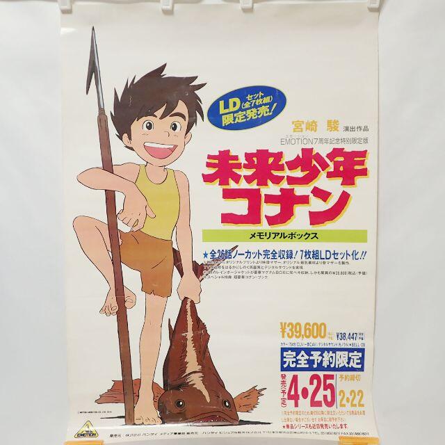 CB054 未来少年コナン LD発売 販促ポスター 店頭用ポスター エンタメ/ホビーのアニメグッズ(ポスター)の商品写真