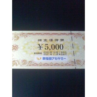 早稲田アカデミー株主優待5000円分(ショッピング)
