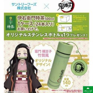 伊右衛門特茶オリジナルステンレスボトル(ノベルティグッズ)