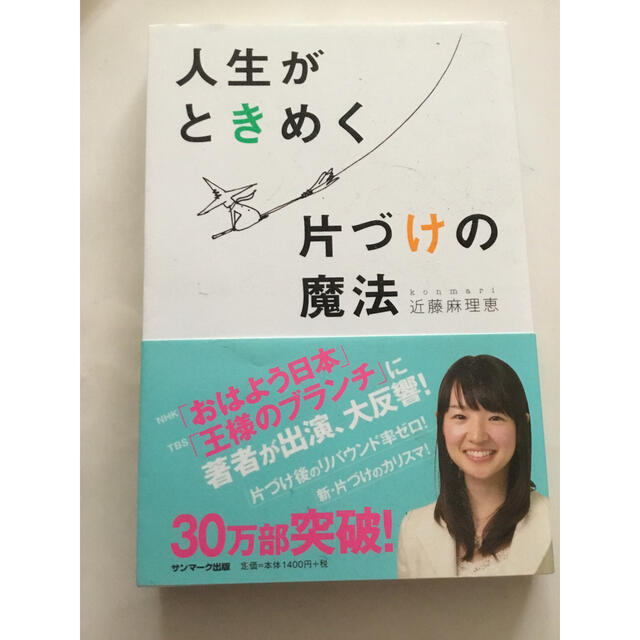 人生がときめく片付けの魔法 エンタメ/ホビーの本(趣味/スポーツ/実用)の商品写真