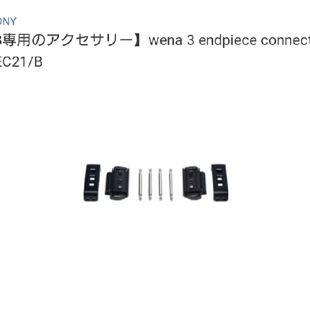 SONY(ソニー)のwena3アクセサリー エンドピースコネクター WNW-AEC21/B 未開封新 メンズの時計(腕時計(デジタル))の商品写真