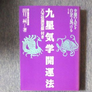 九星気学開運法 幸運の人生を自分で見つける(人文/社会)