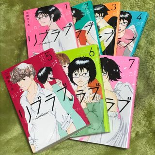 リブラブ 全7巻セット 小田ゆうあ(女性漫画)