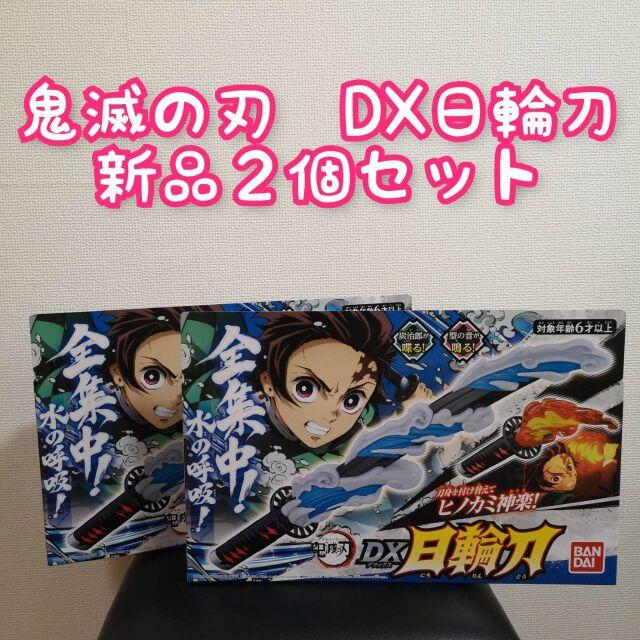 【したりする】 【新品】鬼滅の刃 デラックス DX 日輪刀 2個セット バンダイ にちりんとうの ヒノカミ