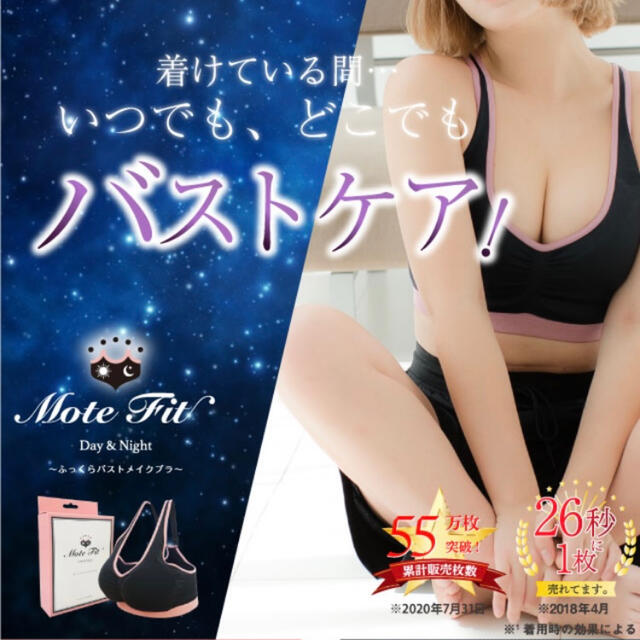 【新品未使用】Mote Fit モテフィット