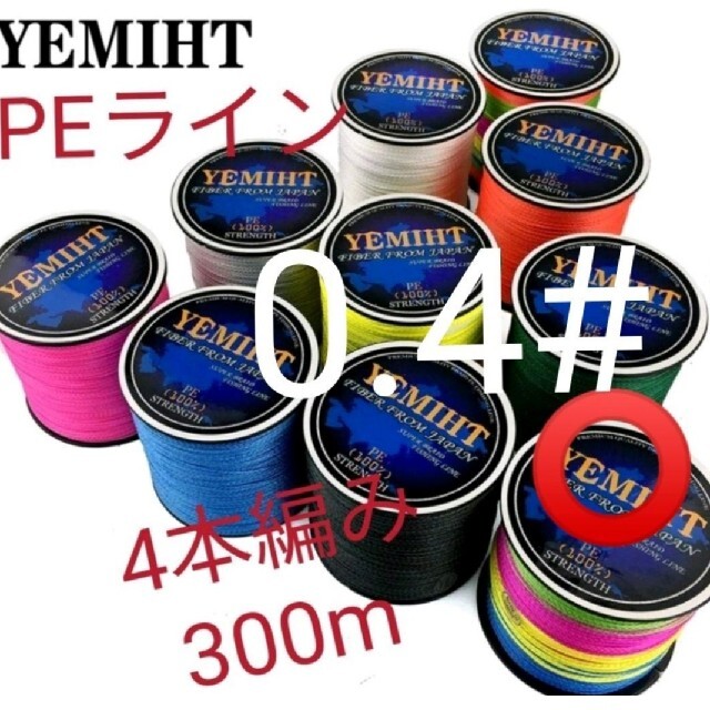 YEMIHT　4BRAID PEライン300mマルチカラー0.4#10LB スポーツ/アウトドアのフィッシング(釣り糸/ライン)の商品写真