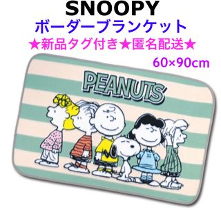 スヌーピー(SNOOPY)の新品タグ付き SNOOPY ボーダーブランケット💚グリーン💚(毛布)