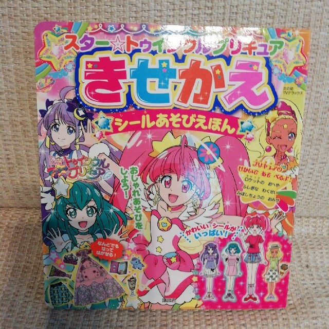 講談社(コウダンシャ)のスター☆トゥインクルプリキュアきせかえシールあそびえほん エンタメ/ホビーの本(絵本/児童書)の商品写真