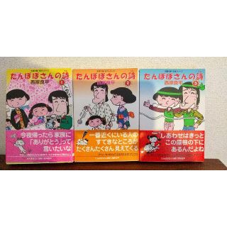 【美品】たんぽぽさんの詩　全３巻セット(全巻セット)