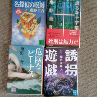 かわわさん専用　東野圭吾　危険なビーナス　他計3冊(文学/小説)