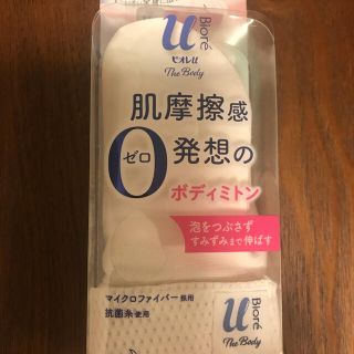 ビオレ(Biore)のビオレuボディミトン(日用品/生活雑貨)