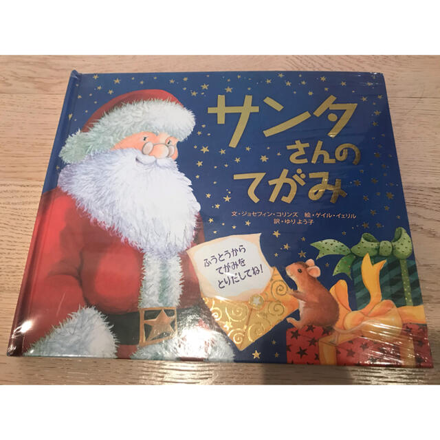 サンタさんのてがみ　新品 エンタメ/ホビーの本(絵本/児童書)の商品写真