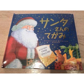 サンタさんのてがみ　新品(絵本/児童書)