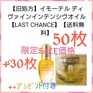 ロクシタン(L'OCCITANE)のIM ディヴァイン　インテンシヴオイル 80枚 オマケ付き(サンプル/トライアルキット)