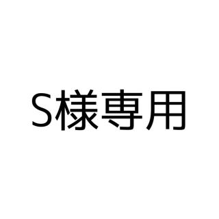 S様専用(アイドルグッズ)