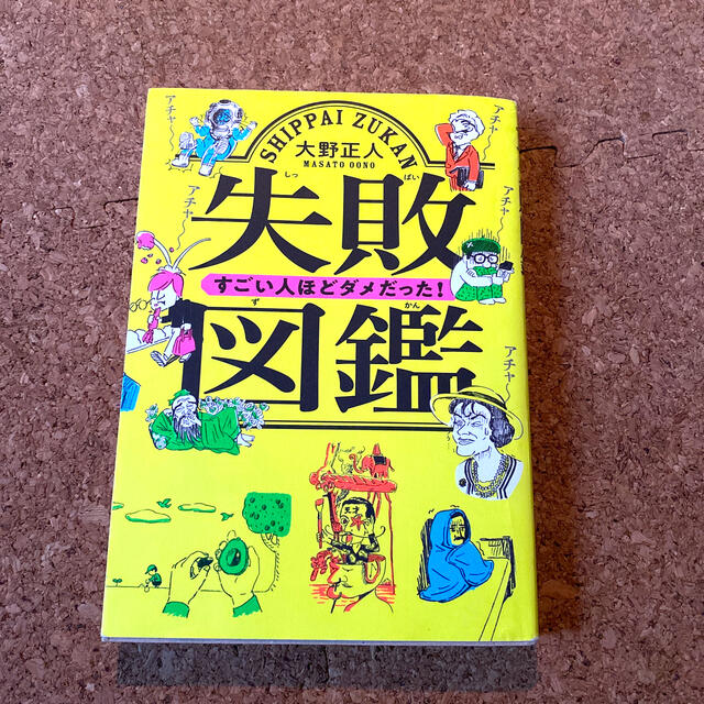 失敗図鑑すごい人ほどダメだった！ エンタメ/ホビーの本(人文/社会)の商品写真