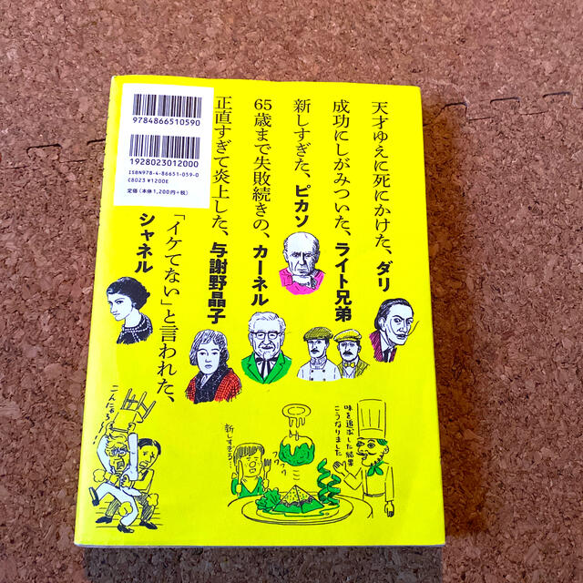 失敗図鑑すごい人ほどダメだった！ エンタメ/ホビーの本(人文/社会)の商品写真