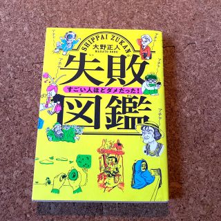 失敗図鑑すごい人ほどダメだった！(人文/社会)