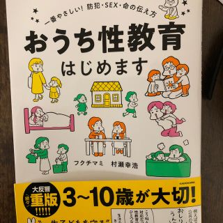 おうち性教育はじめます 一番やさしい！防犯・ＳＥＸ・命の伝え方(人文/社会)