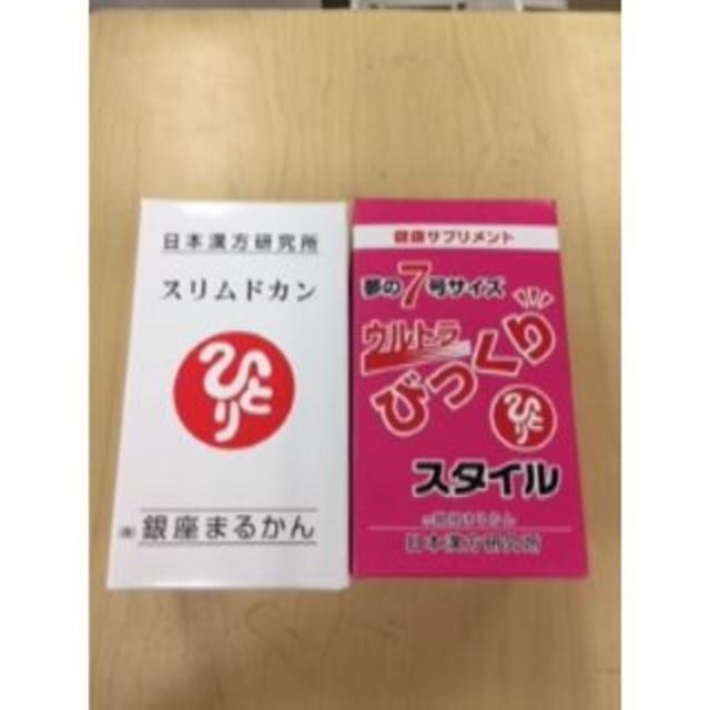 送料無料　まるかん　スリムドカン ＆　びっくりスタイル !!食品/飲料/酒