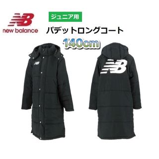 ニューバランス(New Balance)のニューバランス ジュニア用ロングコート パデットコート 140cm(コート)