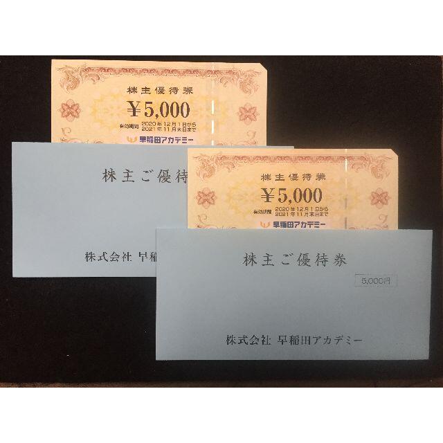 早稲田アカデミー 株主優待券 5000円分×2枚 早稲田アカデミー 株主優待券 5000円分×2枚