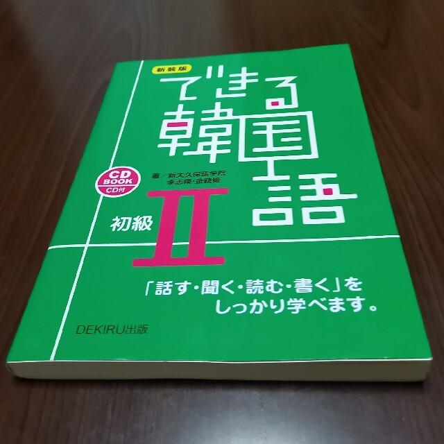 できる韓国語初級 ＣＤ　ＢＯＯＫ ２ 新装版 エンタメ/ホビーの本(語学/参考書)の商品写真