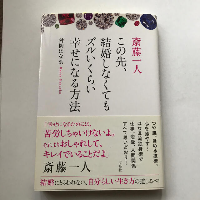 斎藤一人この先 結婚しなくてもズルいくらい幸せになる方法の通販 By あおちゃん S Shop ラクマ