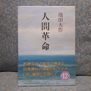 12巻 人間革命のフリマアイテム一覧 12巻 人間革命のフリマアイテム一覧